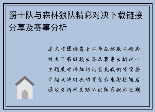 爵士队与森林狼队精彩对决下载链接分享及赛事分析