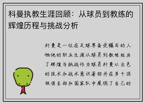 科曼执教生涯回顾：从球员到教练的辉煌历程与挑战分析