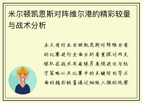 米尔顿凯恩斯对阵维尔港的精彩较量与战术分析