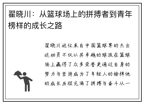 翟晓川：从篮球场上的拼搏者到青年榜样的成长之路
