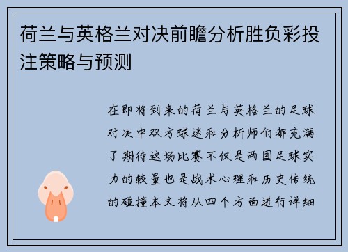 荷兰与英格兰对决前瞻分析胜负彩投注策略与预测