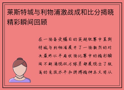 莱斯特城与利物浦激战成和比分揭晓精彩瞬间回顾