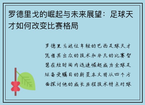 罗德里戈的崛起与未来展望：足球天才如何改变比赛格局