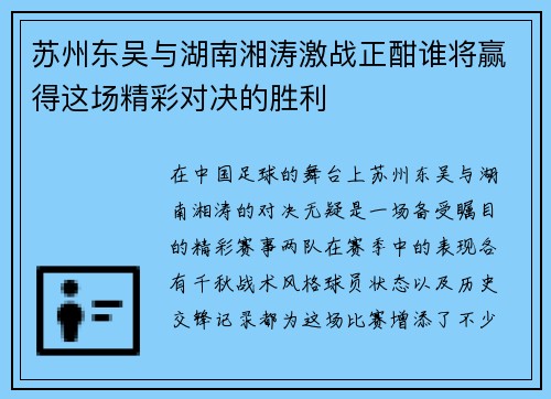 苏州东吴与湖南湘涛激战正酣谁将赢得这场精彩对决的胜利