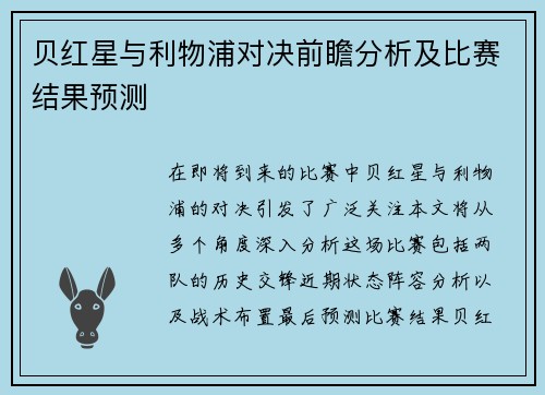 贝红星与利物浦对决前瞻分析及比赛结果预测