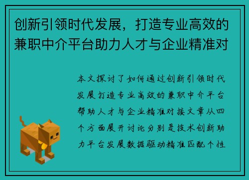 创新引领时代发展，打造专业高效的兼职中介平台助力人才与企业精准对接