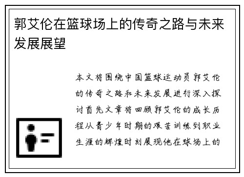 郭艾伦在篮球场上的传奇之路与未来发展展望