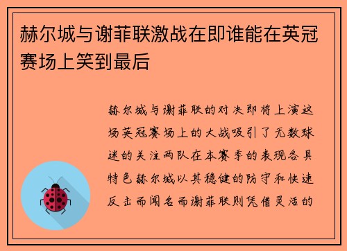 赫尔城与谢菲联激战在即谁能在英冠赛场上笑到最后