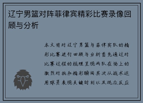 辽宁男篮对阵菲律宾精彩比赛录像回顾与分析