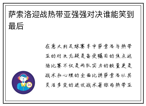 萨索洛迎战热带亚强强对决谁能笑到最后