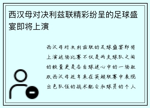 西汉母对决利兹联精彩纷呈的足球盛宴即将上演