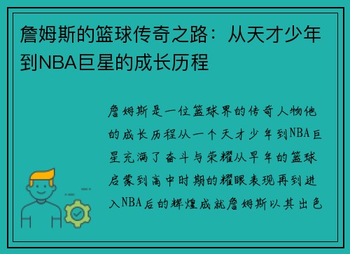 詹姆斯的篮球传奇之路：从天才少年到NBA巨星的成长历程