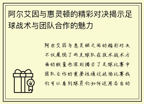 阿尔艾因与惠灵顿的精彩对决揭示足球战术与团队合作的魅力