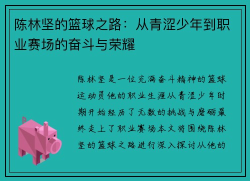 陈林坚的篮球之路：从青涩少年到职业赛场的奋斗与荣耀