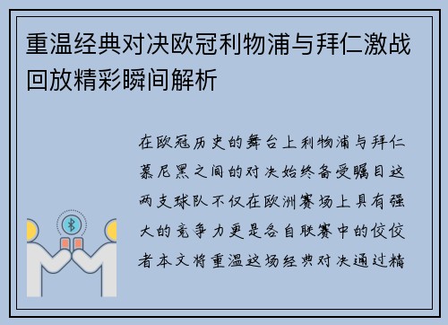 重温经典对决欧冠利物浦与拜仁激战回放精彩瞬间解析