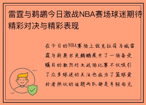 雷霆与鹈鹕今日激战NBA赛场球迷期待精彩对决与精彩表现