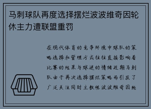 马刺球队再度选择摆烂波波维奇因轮休主力遭联盟重罚