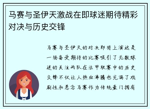 马赛与圣伊天激战在即球迷期待精彩对决与历史交锋