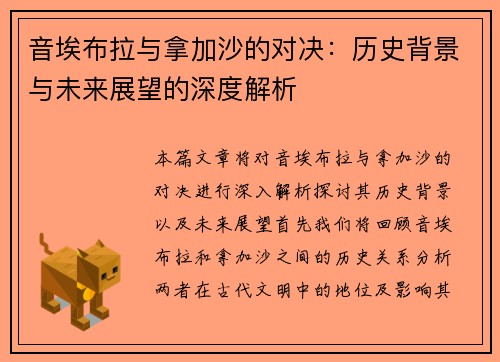 音埃布拉与拿加沙的对决：历史背景与未来展望的深度解析