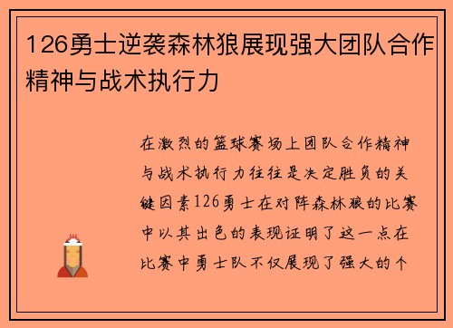 126勇士逆袭森林狼展现强大团队合作精神与战术执行力