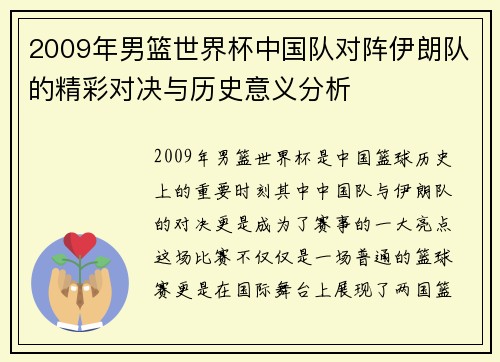 2009年男篮世界杯中国队对阵伊朗队的精彩对决与历史意义分析