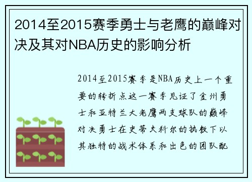 2014至2015赛季勇士与老鹰的巅峰对决及其对NBA历史的影响分析