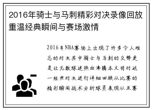2016年骑士与马刺精彩对决录像回放重温经典瞬间与赛场激情