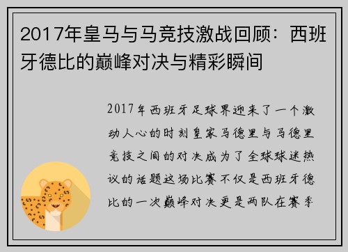 2017年皇马与马竞技激战回顾：西班牙德比的巅峰对决与精彩瞬间