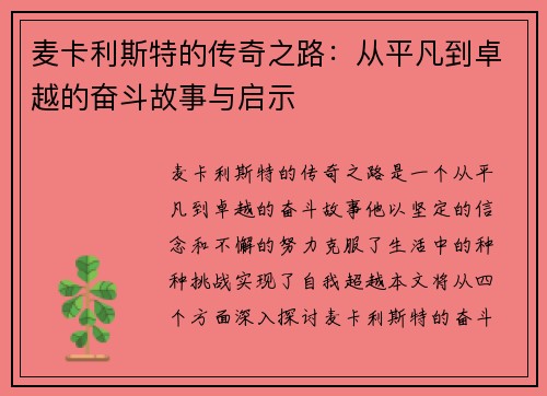 麦卡利斯特的传奇之路：从平凡到卓越的奋斗故事与启示