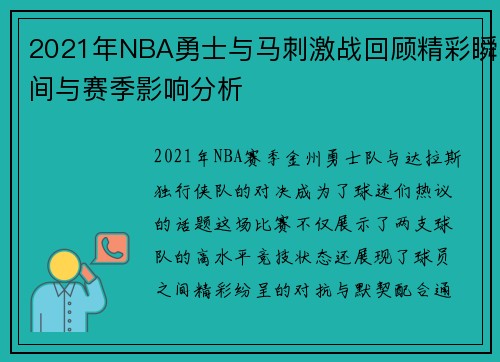 2021年NBA勇士与马刺激战回顾精彩瞬间与赛季影响分析
