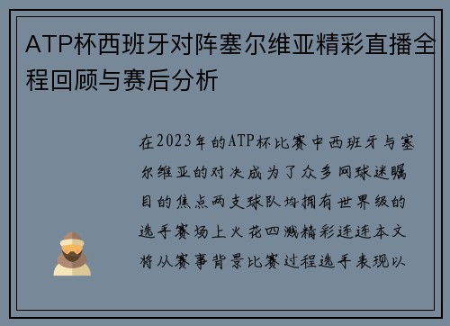 ATP杯西班牙对阵塞尔维亚精彩直播全程回顾与赛后分析