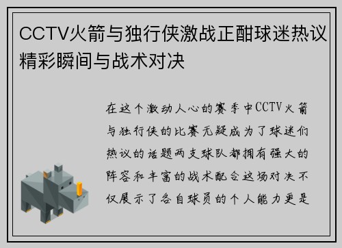 CCTV火箭与独行侠激战正酣球迷热议精彩瞬间与战术对决