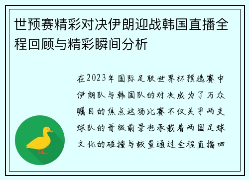 世预赛精彩对决伊朗迎战韩国直播全程回顾与精彩瞬间分析