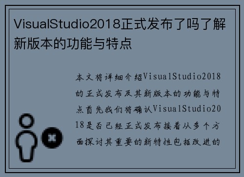 VisualStudio2018正式发布了吗了解新版本的功能与特点