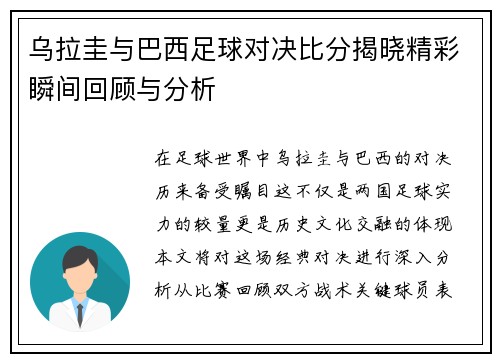 乌拉圭与巴西足球对决比分揭晓精彩瞬间回顾与分析
