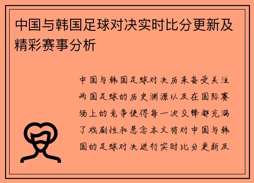 中国与韩国足球对决实时比分更新及精彩赛事分析