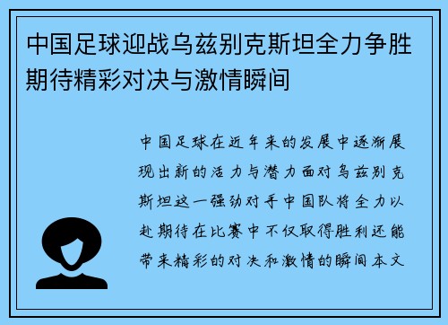 中国足球迎战乌兹别克斯坦全力争胜期待精彩对决与激情瞬间