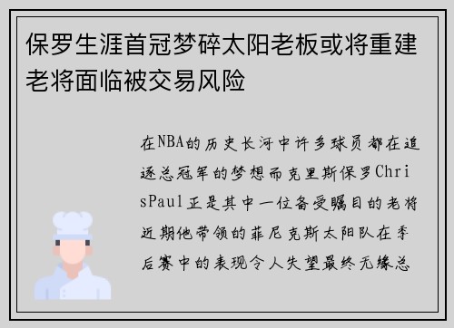 保罗生涯首冠梦碎太阳老板或将重建老将面临被交易风险