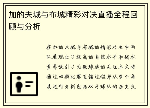 加的夫城与布城精彩对决直播全程回顾与分析