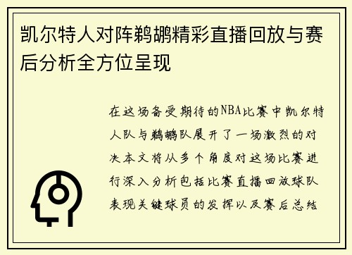 凯尔特人对阵鹈鹕精彩直播回放与赛后分析全方位呈现