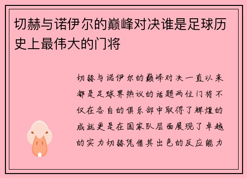 切赫与诺伊尔的巅峰对决谁是足球历史上最伟大的门将