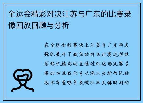 全运会精彩对决江苏与广东的比赛录像回放回顾与分析