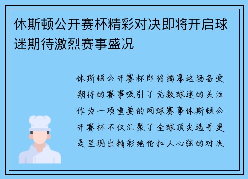 休斯顿公开赛杯精彩对决即将开启球迷期待激烈赛事盛况