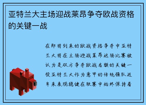亚特兰大主场迎战莱昂争夺欧战资格的关键一战