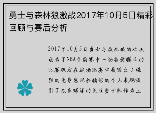 勇士与森林狼激战2017年10月5日精彩回顾与赛后分析