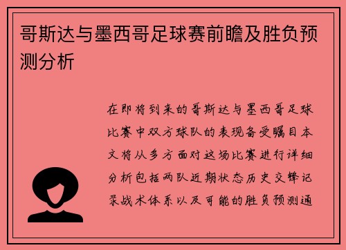哥斯达与墨西哥足球赛前瞻及胜负预测分析