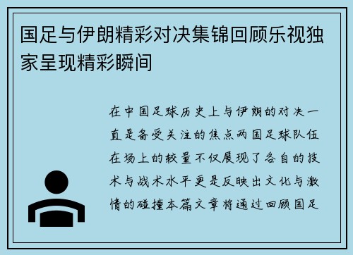 国足与伊朗精彩对决集锦回顾乐视独家呈现精彩瞬间