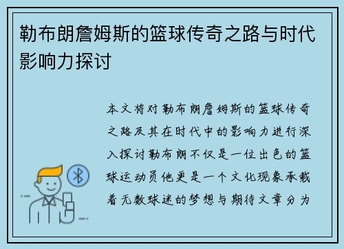 勒布朗詹姆斯的篮球传奇之路与时代影响力探讨