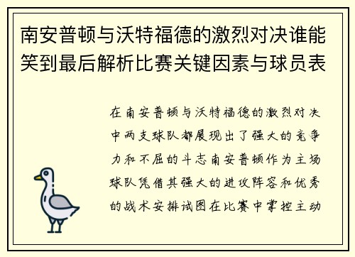 南安普顿与沃特福德的激烈对决谁能笑到最后解析比赛关键因素与球员表现