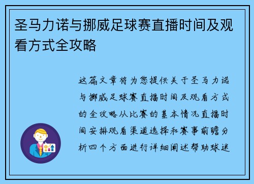 圣马力诺与挪威足球赛直播时间及观看方式全攻略